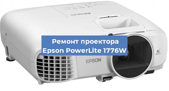 Замена матрицы на проекторе Epson PowerLite 1776W в Новосибирске